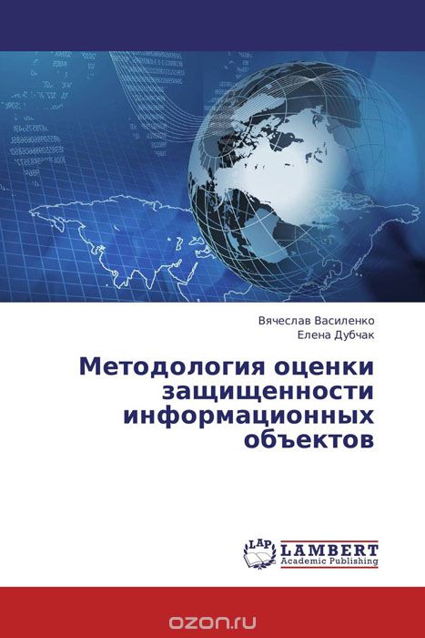 Скачать книгу "Методология оценки защищенности информационных объектов"