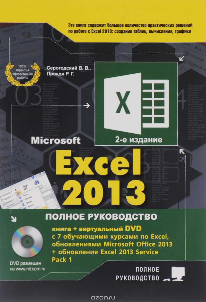 Excel 2013. Полное руководство (+ DVD-ROM), Серогодский В.В.