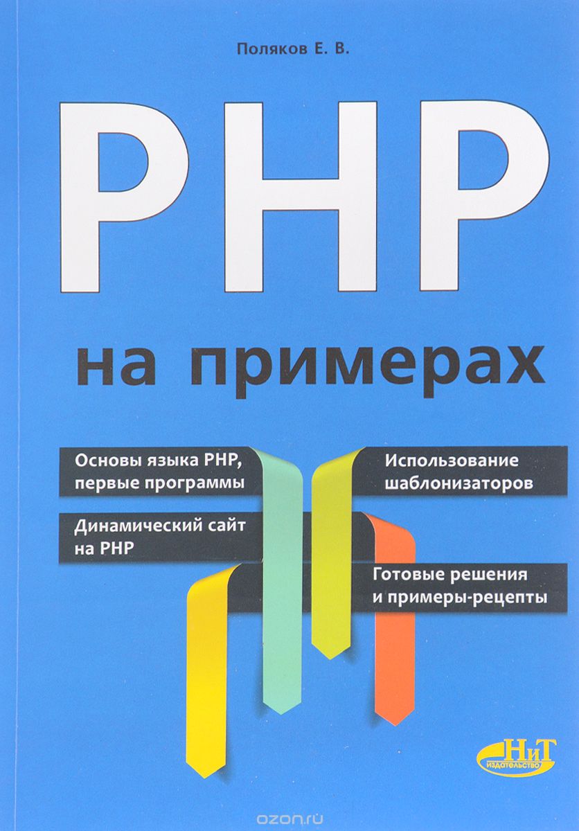 Скачать книгу "PHP на примерах, Е. В. Поляков"