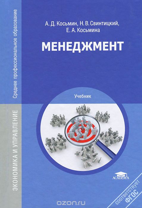 Скачать книгу "Менеджмент. Учебник, А. Д. Косьмин, Н. В. Свинтицкий, Е. А. Косьмина"