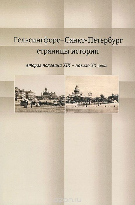 Гельсингфорс - Санкт-Петербург. Страницы истории (вторая половина XIX - начало XX века)