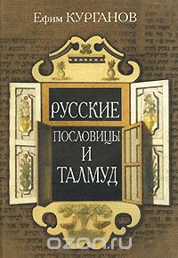 Русские пословицы и Талмуд, Ефим Курганов