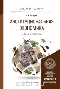 Институциональная экономика. Учебник и практикум, О. С. Сухарев