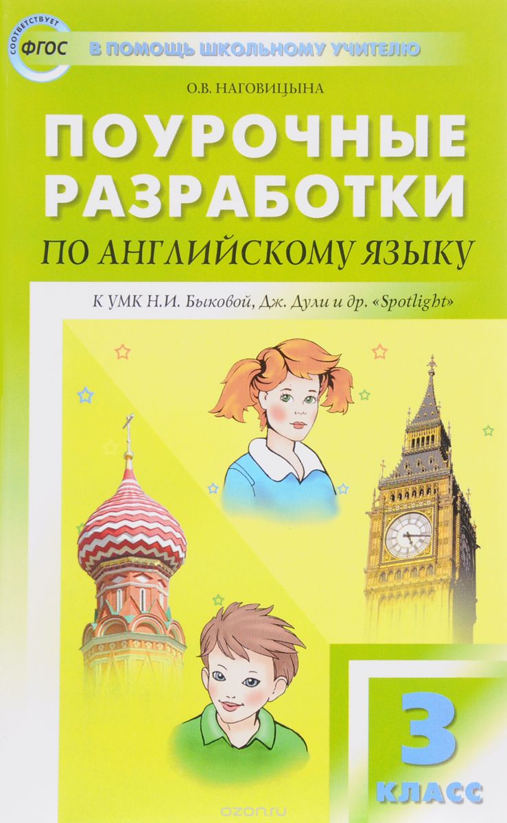 Скачать книгу "Английский язык. 3 класс. Поурочные разработки к УМК Н. И. Быковой, Дж. Дули и др., О. В. Наговицына"