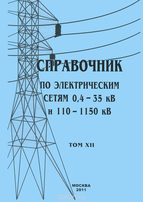 Справочник по электрическим сетям 0,4-35 кВ и 110-1150 кВ. Том 12