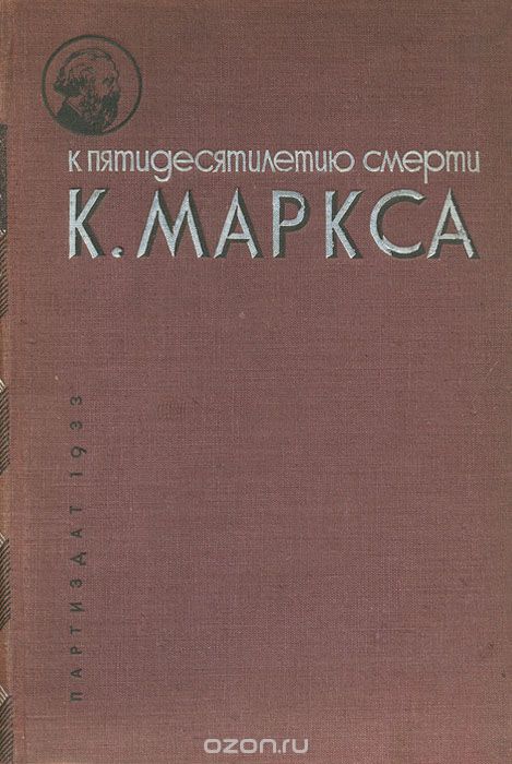 К пятидесятилетию смерти К. Маркса 1883-1933
