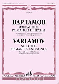 Скачать книгу "Варламов. Избранные романсы и песни  для высокого и среднего голосов в сопровождении фортепиано, А. Е. Варламов"