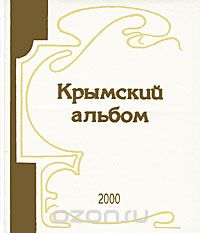Крымский альбом. Альманах, №5, 2002