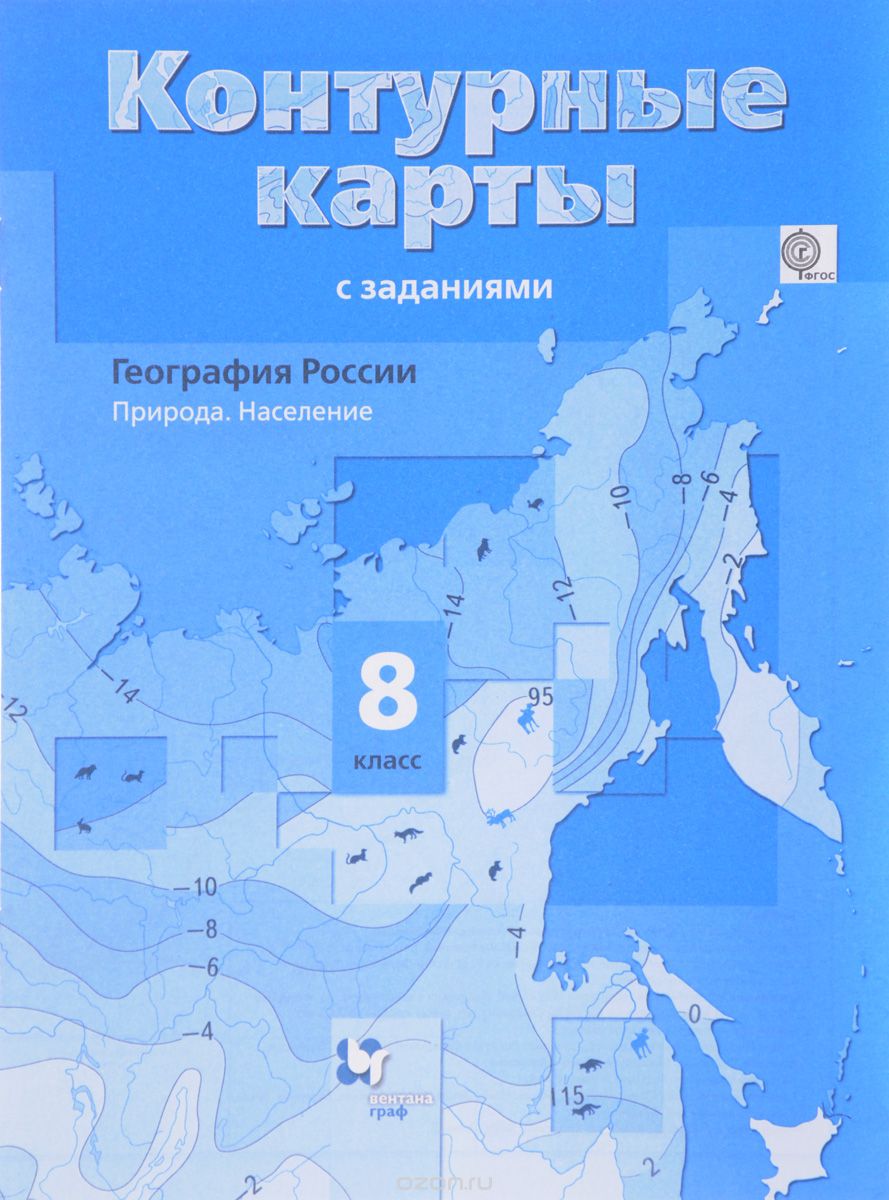 Скачать книгу "География России. Природа. Население. 8 класс. Контурные карты, Е. А. Таможняя"