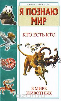 Скачать книгу "Кто есть кто в мире животных, В. П. Ситников, Г. П. Шалаева, Е. В. Ситникова"