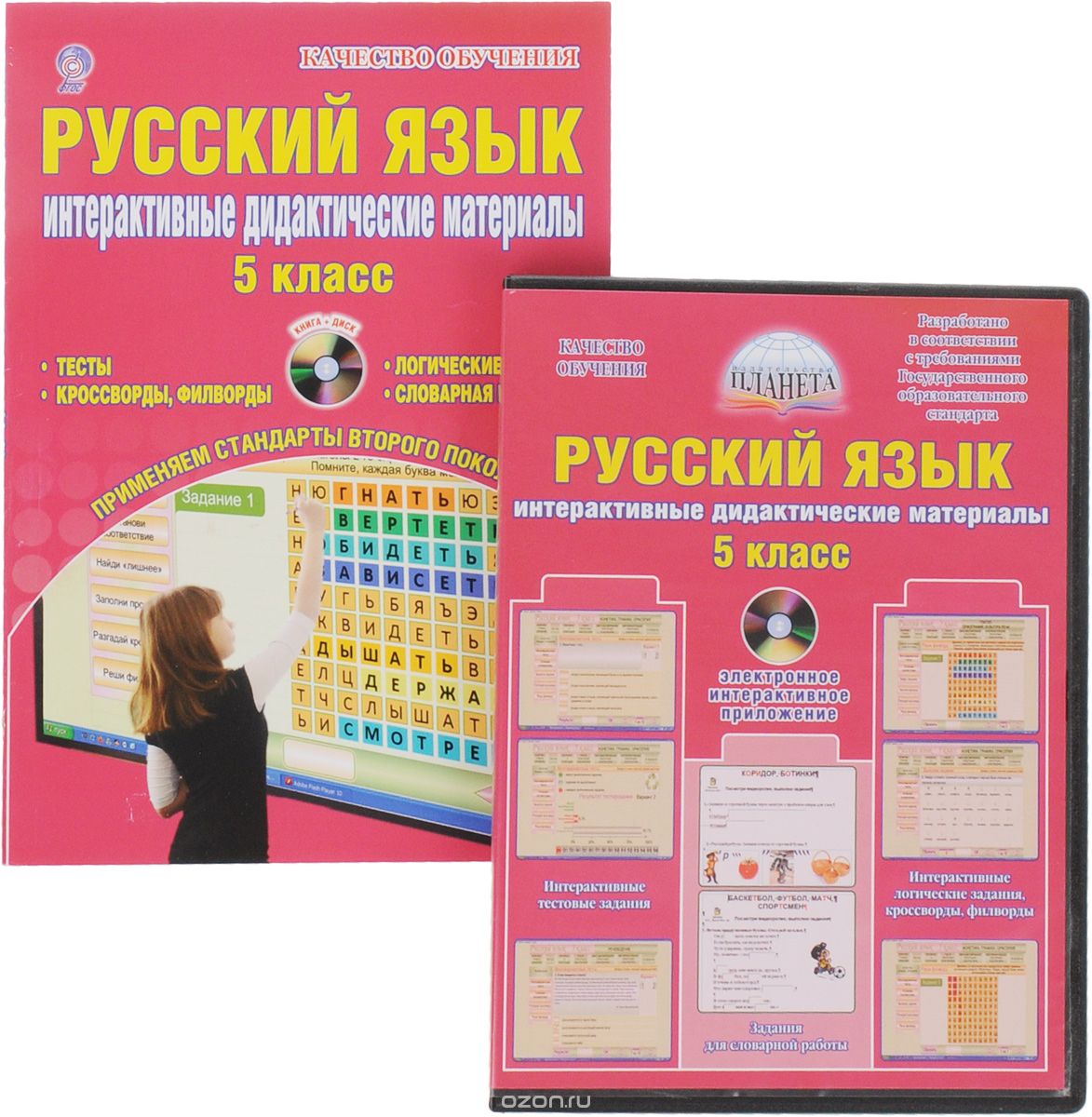 Скачать книгу "Русский язык. 5 класс. Интерактивные дидактические материалы (+ CD)"