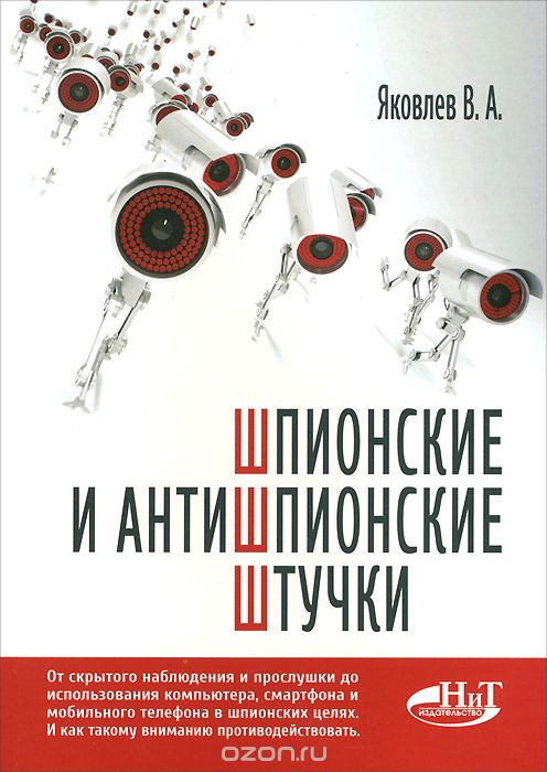 Скачать книгу "Шпионские и антишпионские штучки, В. А. Яковлев"