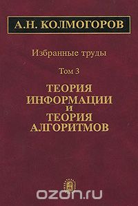 Скачать книгу "А. Н. Колмогоров. Избранные труды. В 6 томах. Том 3. Теория информации и теория алгоритмов, А. Н. Колмогоров"