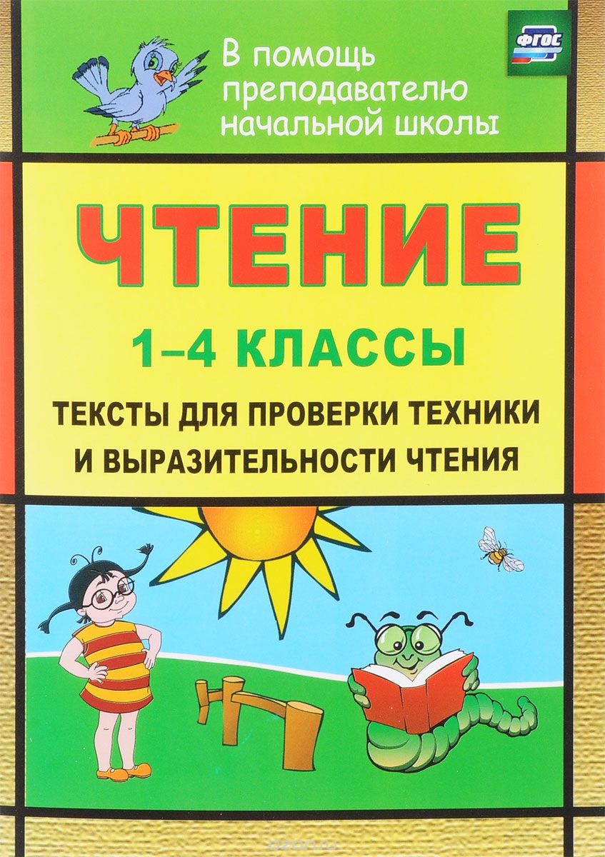 Чтение. 1-4 классы. Тексты для проверки техники и выразительности чтения, Наталья Лободина