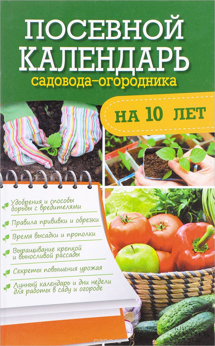 Посевной календарь садовода-огородника на 10 лет