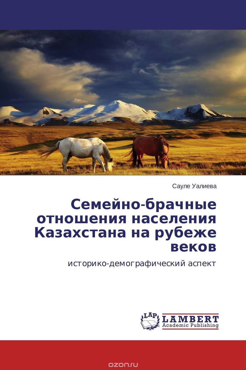Семейно-брачные отношения населения Казахстана на рубеже веков