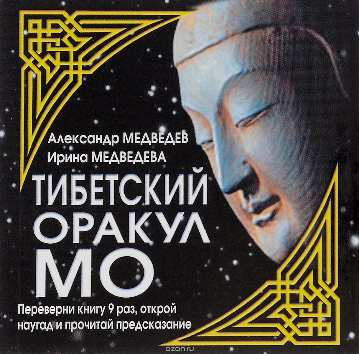 Тибетский оракул МО, Александр Медведев, Ирина Медведева