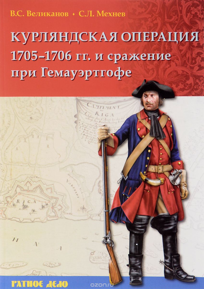 Скачать книгу "Курляндская операция 1705-1706 года и сражение при Гемауэртгофе, В. С. Великанов, С.  Л. Мехнев"