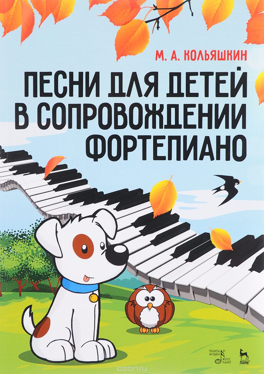 Скачать книгу "Песни для детей в сопровождении фортепиано. Ноты, М. А. Кольяшкин"