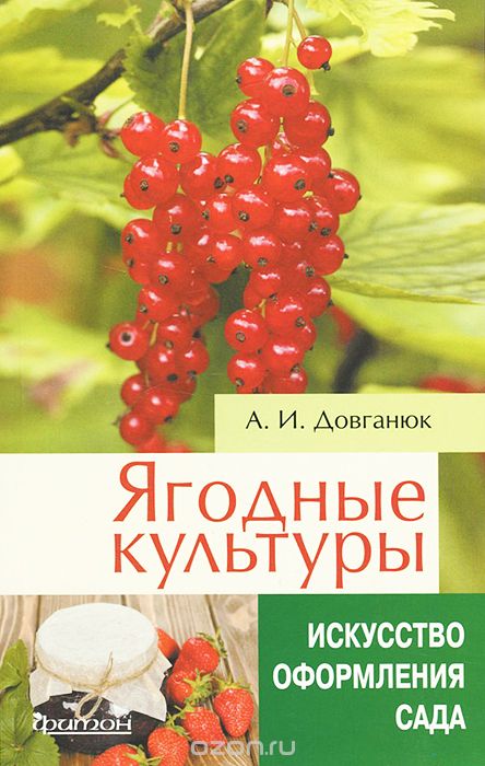 Ягодные культуры, А. И. Довганюк