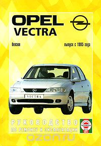 Руководство по ремонту и эксплуатации Opel Vectra, бензин