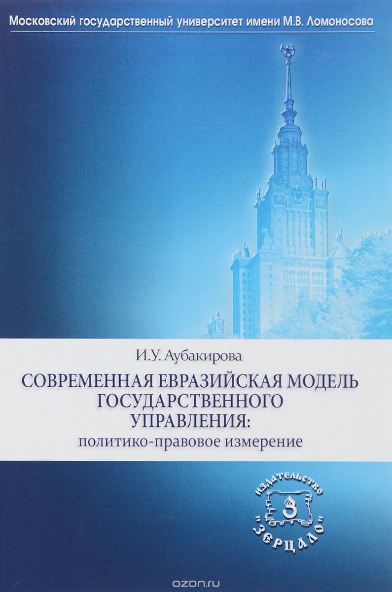 Скачать книгу "Современная евразийская модель государственного управления: политико-правовое измерение, И.У. Аубакирова"