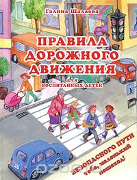Скачать книгу "Правила дорожного движения для воспитанных детей, Галина Шалаева"