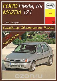 Ford Fiesta, Ka, Mаzda 121 с 1996 г. выпуска. Устройство, обслуживание, ремонт, эксплуатация, Б. У. Звонаревский