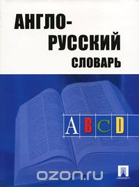 Англо-русский словарь, А. А. Акопян, А. Д. Травкина, С. С. Хватова
