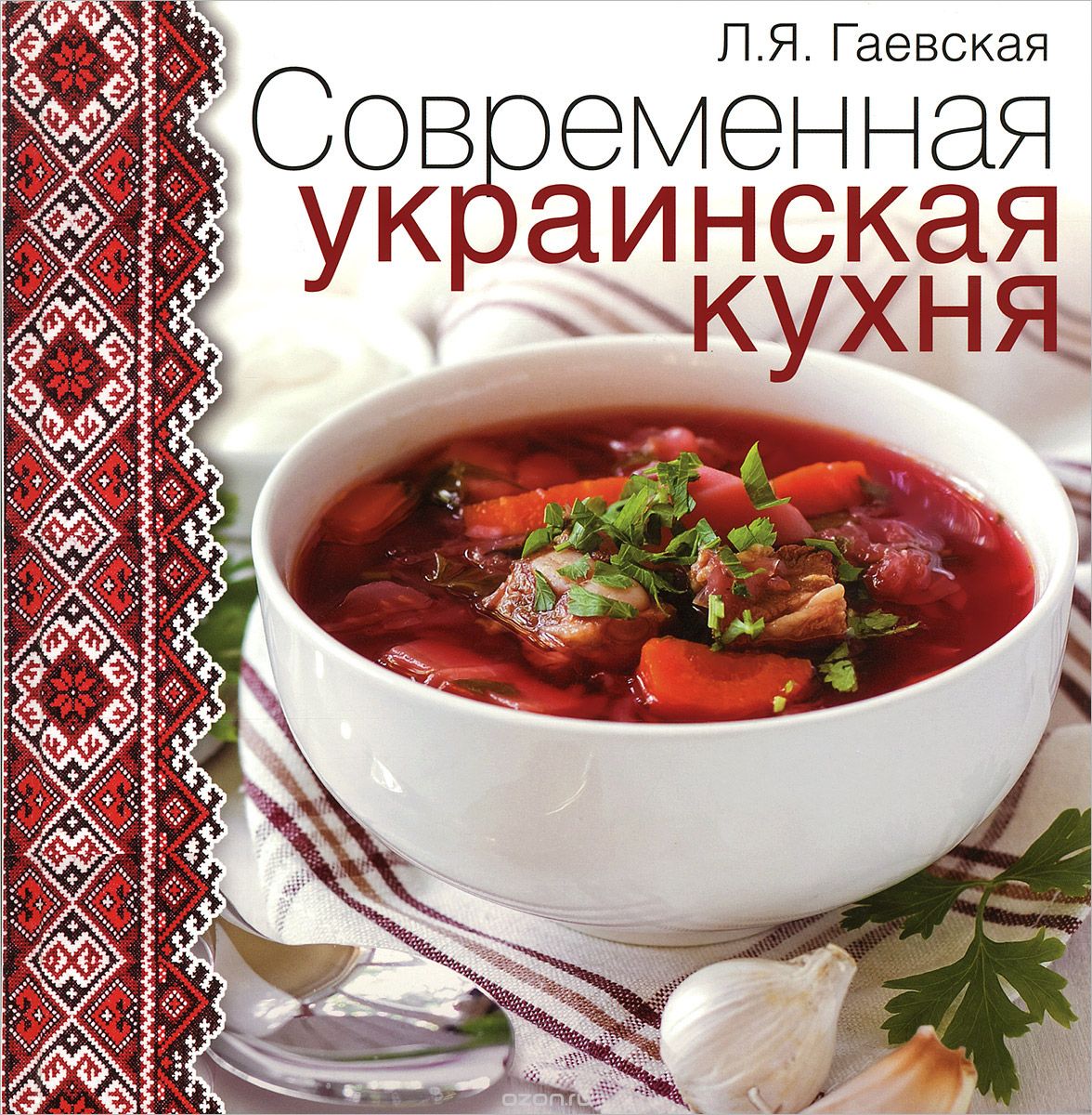 Скачать книгу "Современная украинская кухня, Л. Я. Гаевская"