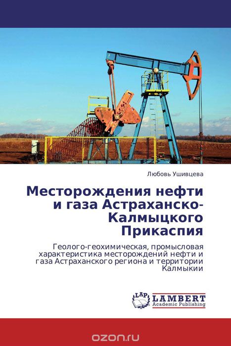 Скачать книгу "Месторождения нефти и газа Астраханско-Калмыцкого Прикаспия"