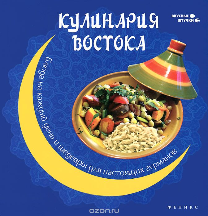 Скачать книгу "Кулинария Востока. Блюда на каждый день и шедевры для настоящих гурманов, П. Н. Малитиков"