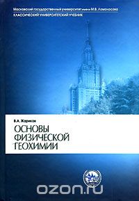 Скачать книгу "Основы физической геохимии, В. А. Жариков"