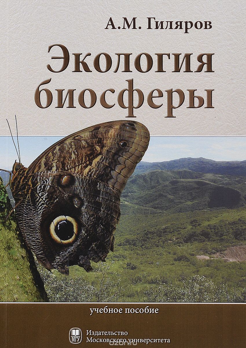 Скачать книгу "Экология биосферы, А. М. Гиляров"