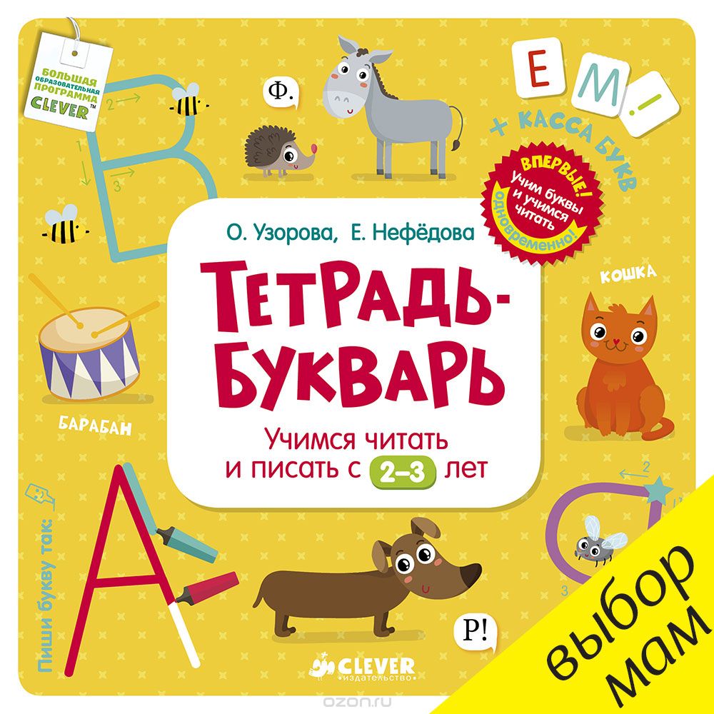 Скачать книгу "Тетрадь-букварь. Учимся читать и писать с 2-3 лет, О. Узорова, Е. Нефёдова"