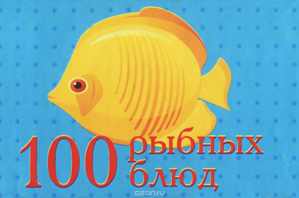Скачать книгу "100 рыбных блюд (миниатюрное издание)"