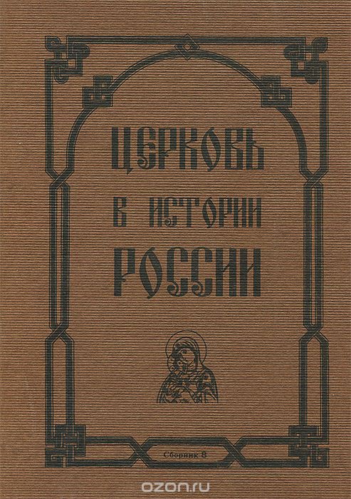 Скачать книгу "Церковь в истории России. Сборник 8"