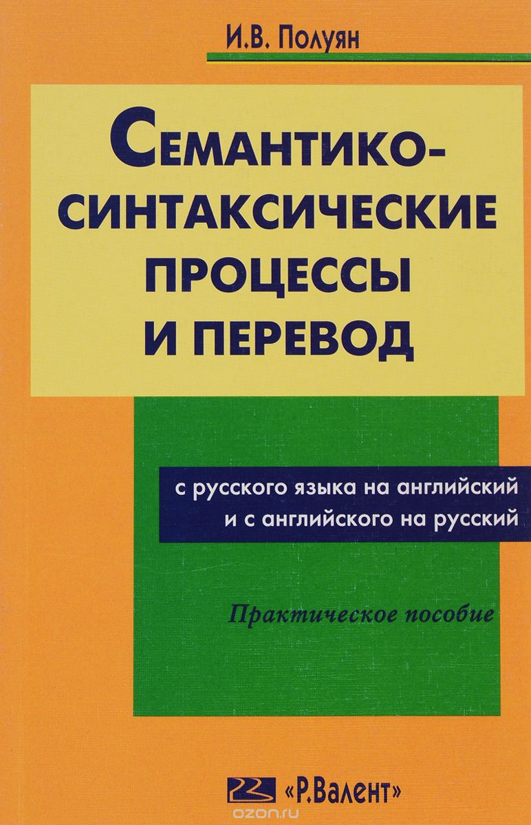 Семантико-синтаксические процессы и перевод с русского на английский и с английского на русский, И. В. Полуян