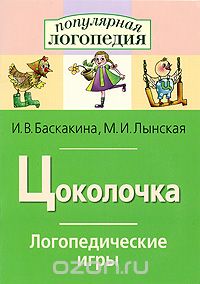 Скачать книгу "Цоколочка. Логопедические игры, И. В. Баскакина, М. И. Лынская"