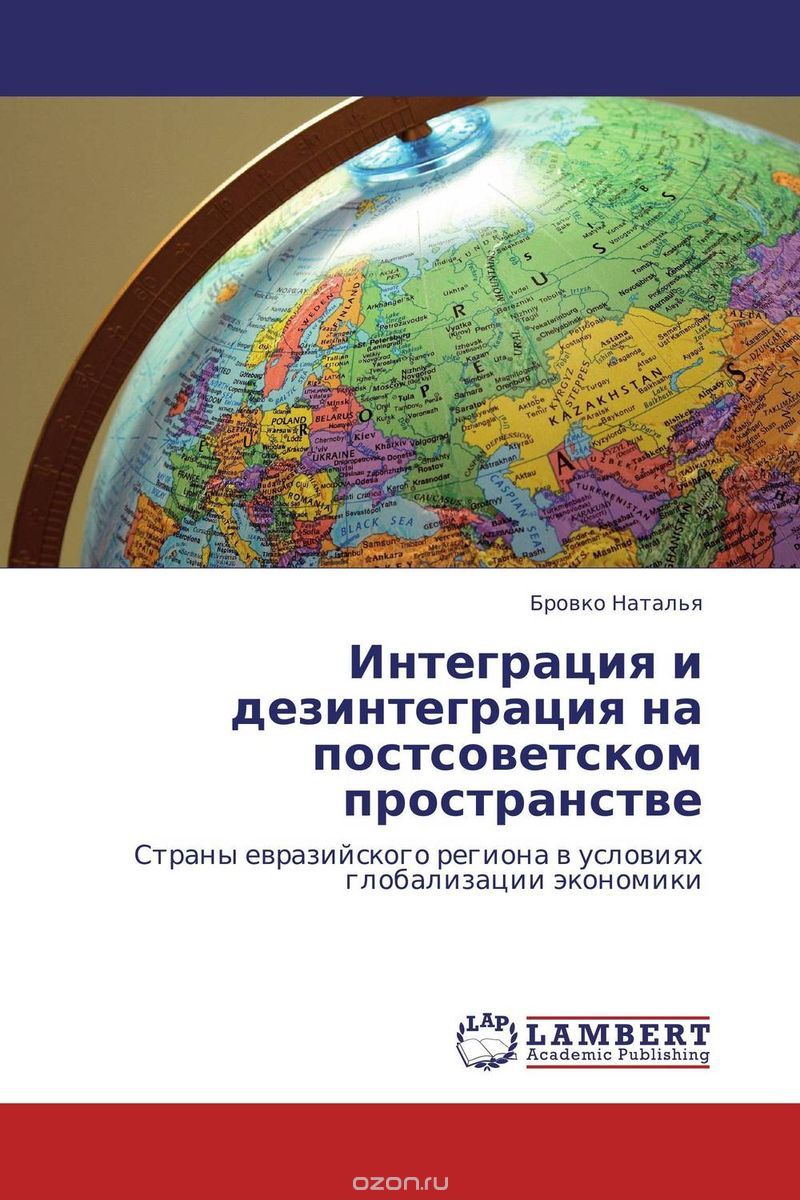 Интеграция и дезинтеграция на постсоветском пространстве