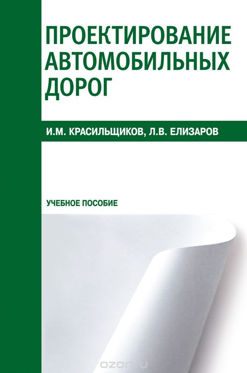 Проектирование автомобильных дорог, И. М. Красильщиков, Л. В. Елизаров