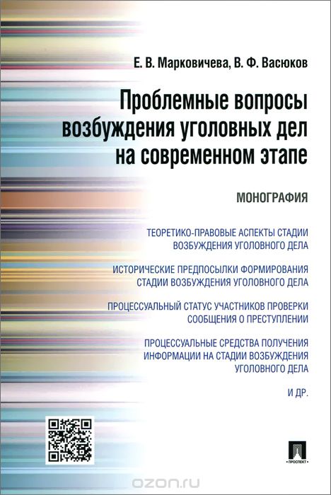 Скачать книгу "Проблемные вопросы возбуждения уголовных дел на современном этапе, Е. В. Марковичева, В. Ф. Васюков"