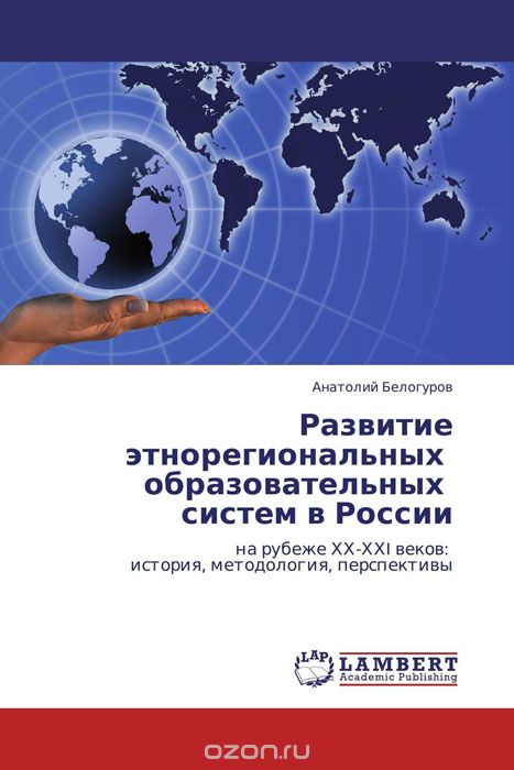 Развитие этнорегиональных   образовательных   систем в России