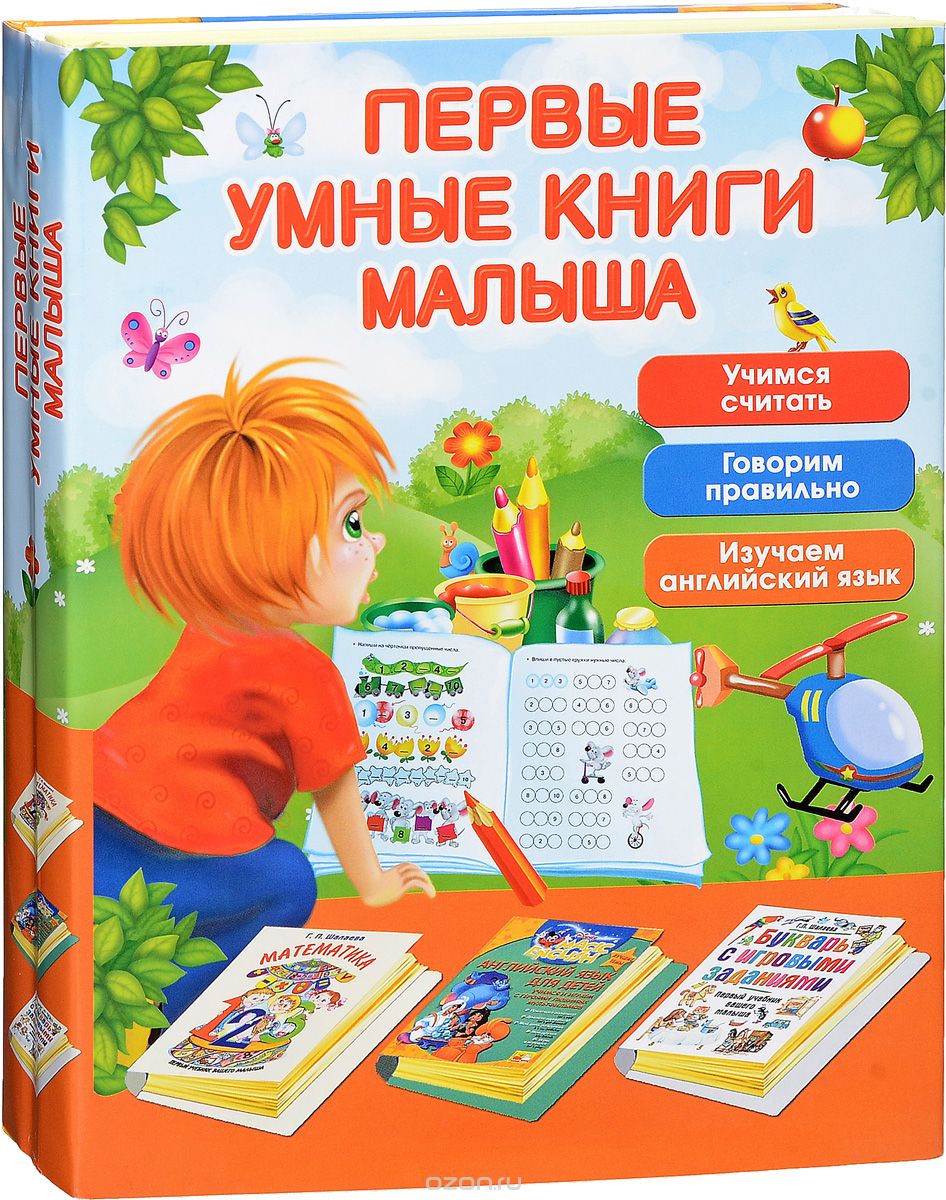 Первые умные книги малыша (комплект из 3 книг), Г. П. Шалаева