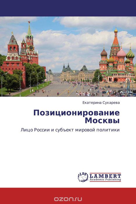 Скачать книгу "Позиционирование Москвы"