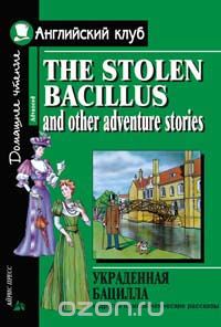 Скачать книгу "Украденная бацилла и другие приключенческие рассказы. Домашнее чтение"
