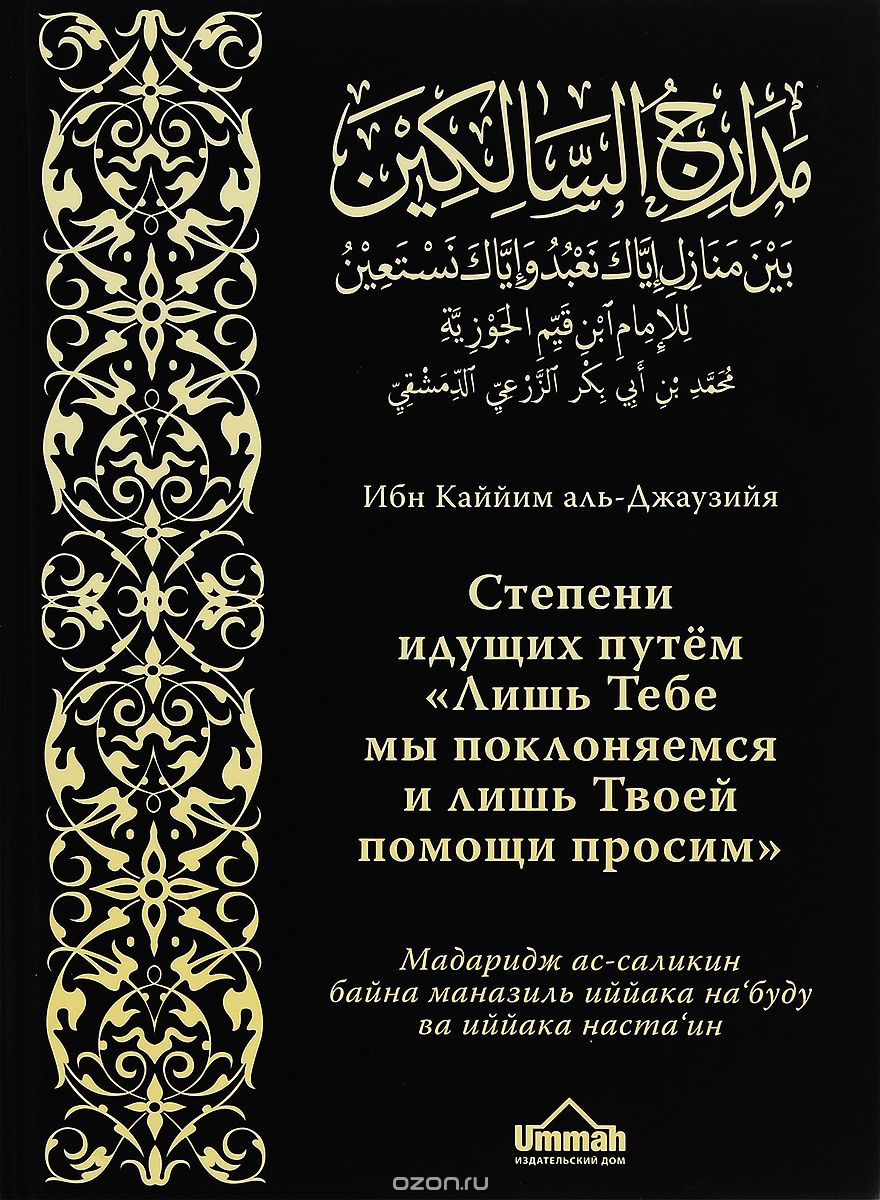 Скачать книгу "Степени идущих путем "Лишь Тебе мы поклоняемся и лишь Твоей помощи просим", Ибн Каййим аль-Джаузийя"