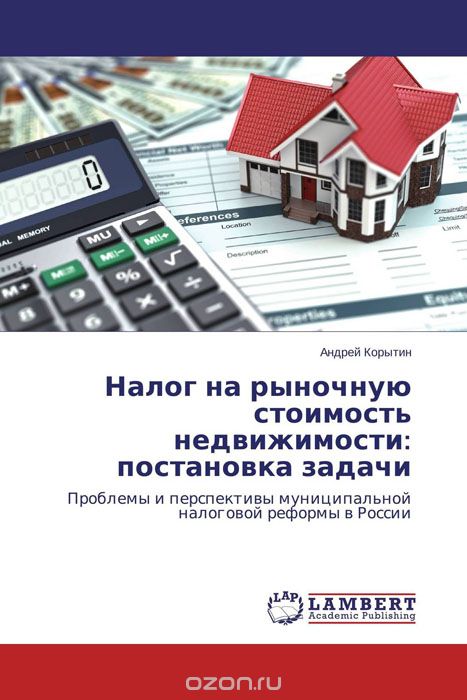 Скачать книгу "Налог на рыночную стоимость недвижимости: постановка задачи"