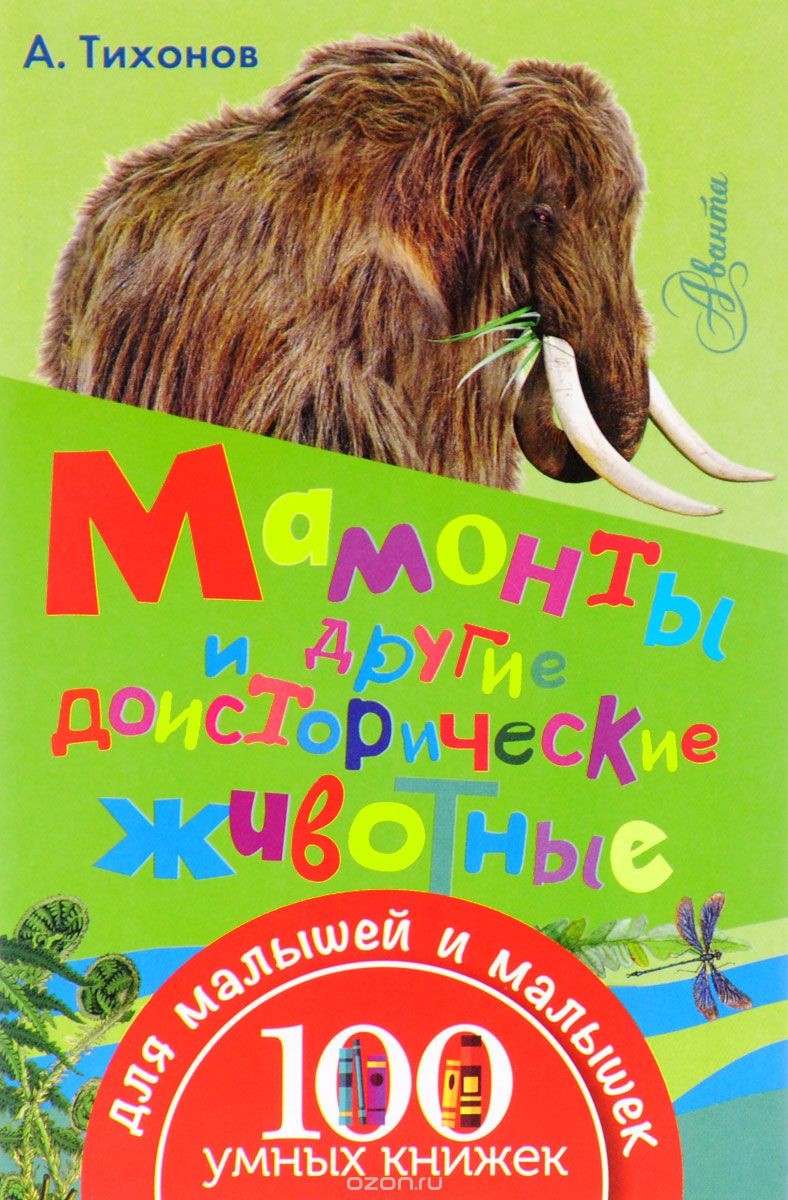 Мамонты и другие доисторические животные, А. Тихонов