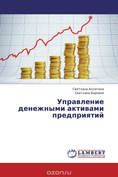 Скачать книгу "Управление денежными активами предприятий"